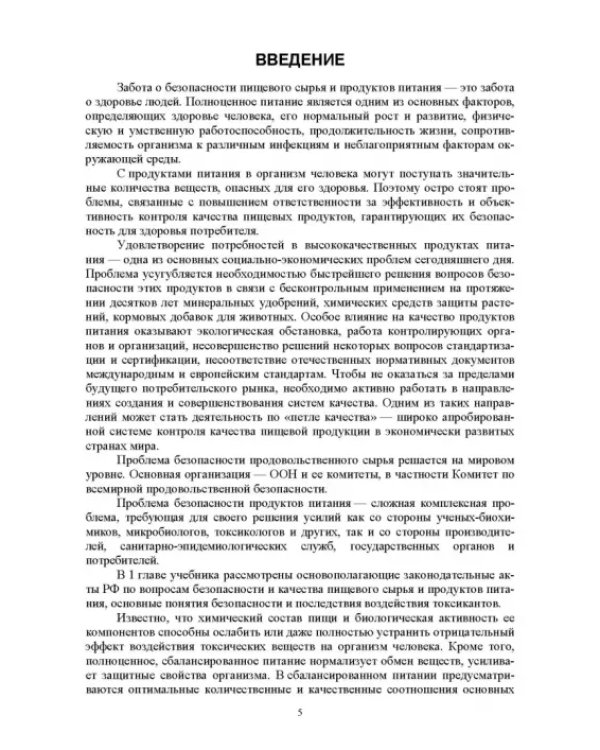 Продовольственная безопасность. Учебник для СПО