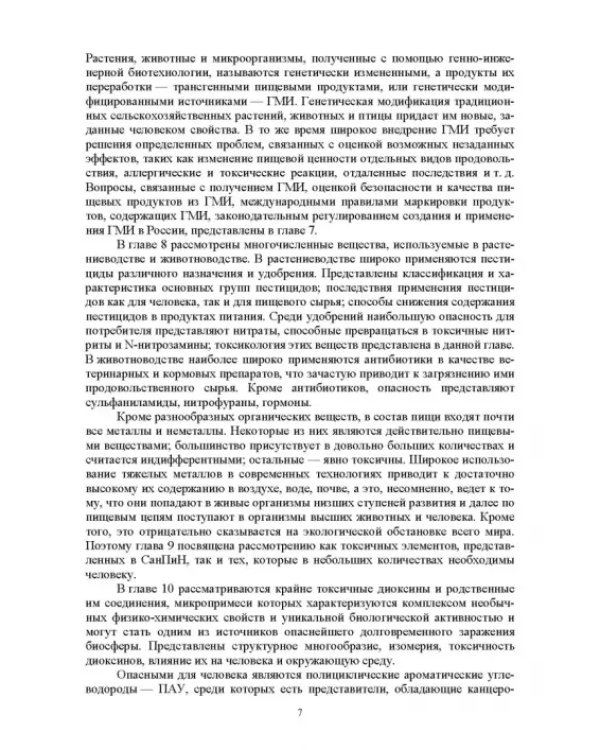 Продовольственная безопасность. Учебник для СПО