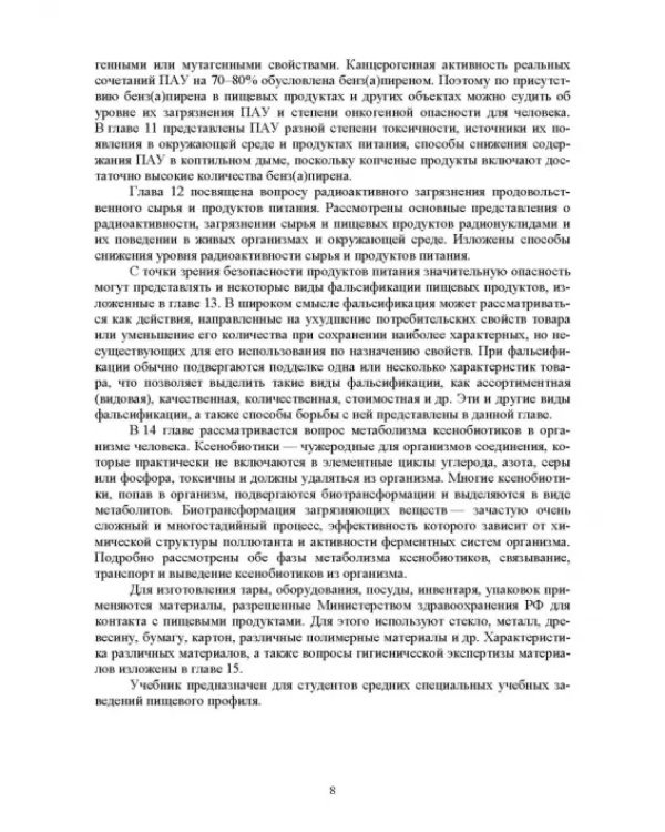 Продовольственная безопасность. Учебник для СПО