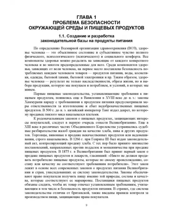 Продовольственная безопасность. Учебник для СПО