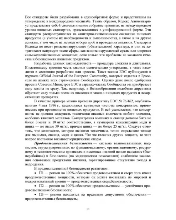 Продовольственная безопасность. Учебник для СПО