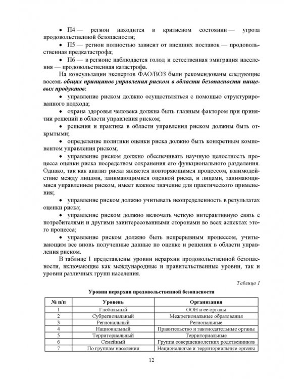 Продовольственная безопасность. Учебник для СПО