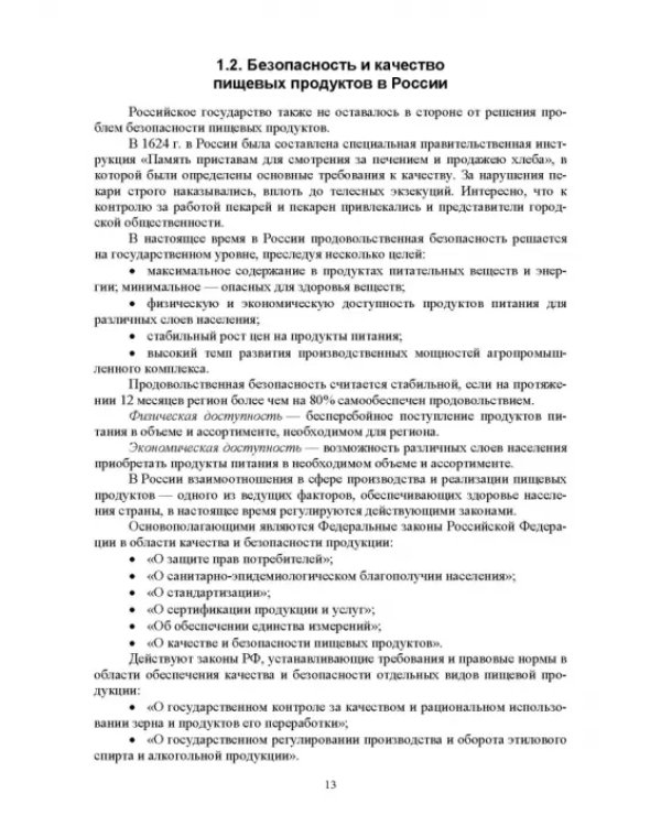 Продовольственная безопасность. Учебник для СПО