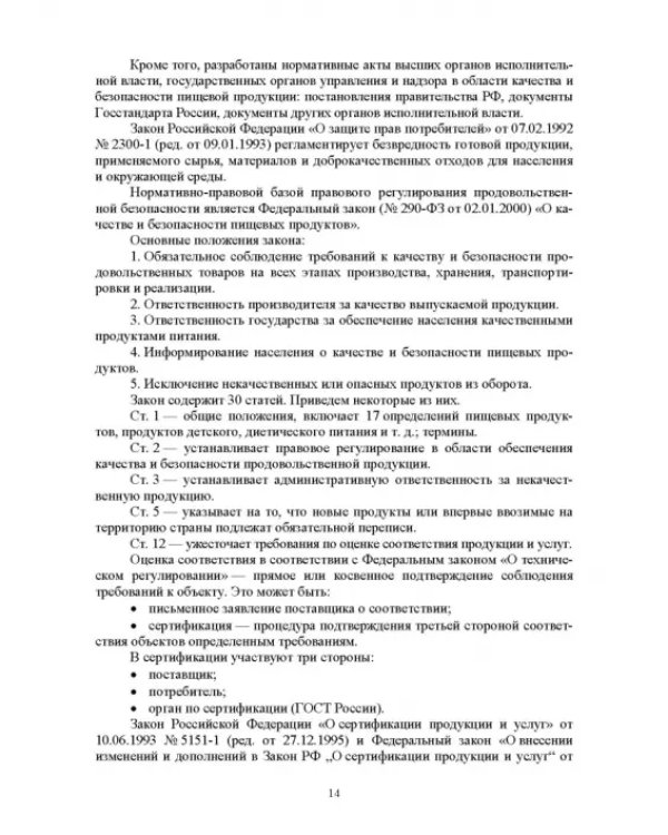 Продовольственная безопасность. Учебник для СПО