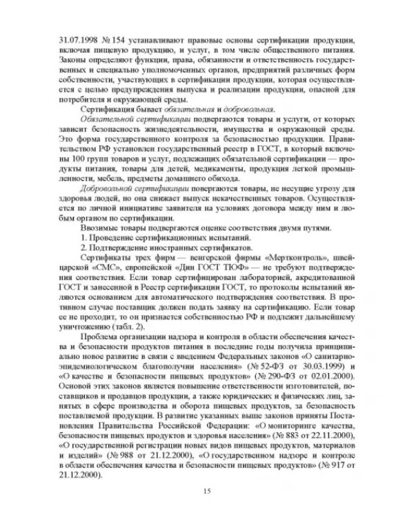 Продовольственная безопасность. Учебник для СПО