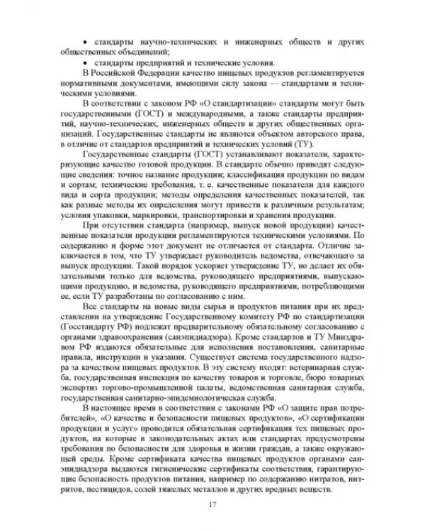 Продовольственная безопасность. Учебник для СПО