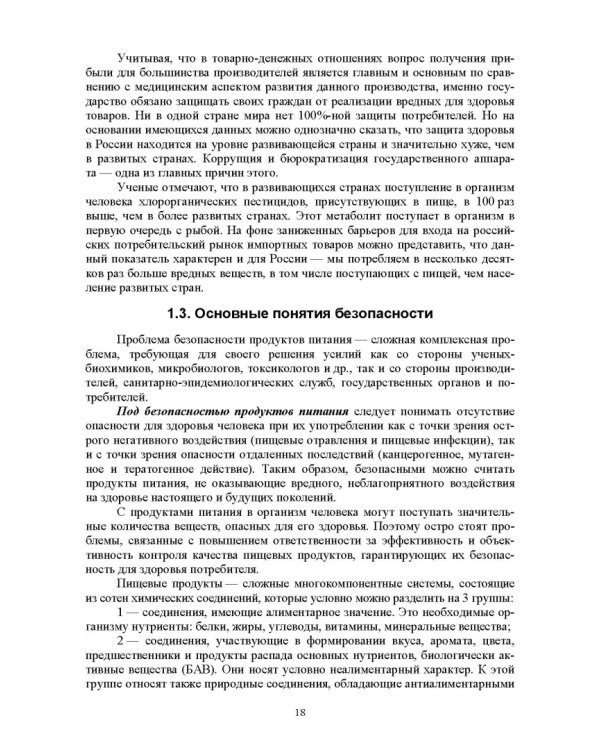 Продовольственная безопасность. Учебник для СПО