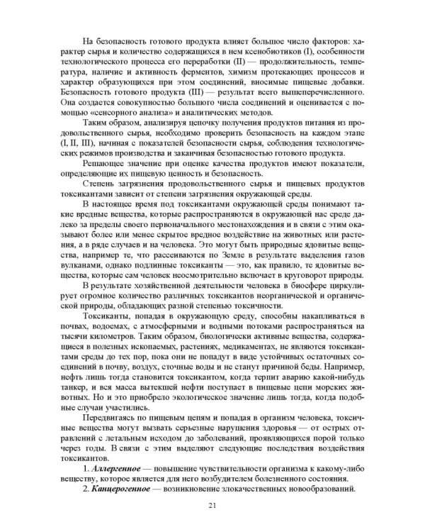Продовольственная безопасность. Учебник для СПО