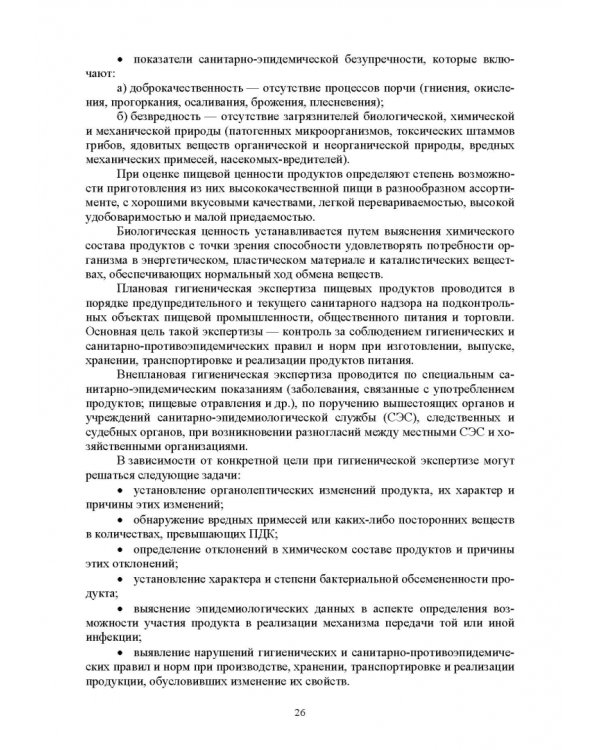 Продовольственная безопасность. Учебник для СПО
