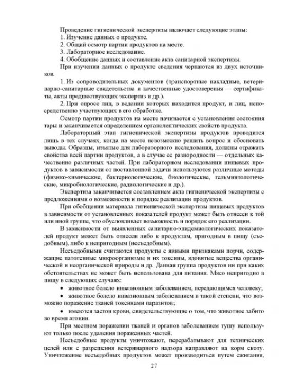 Продовольственная безопасность. Учебник для СПО