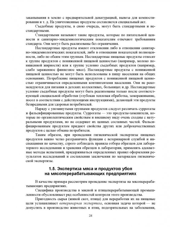 Продовольственная безопасность. Учебник для СПО