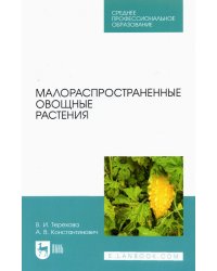 Малораспространенные овощные растения. Учебное пособие для СПО