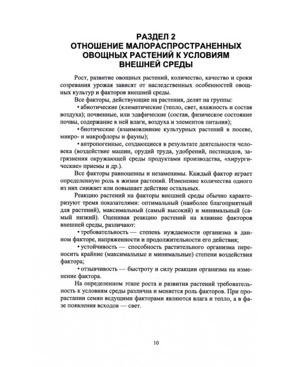 Малораспространенные овощные растения. Учебное пособие для СПО