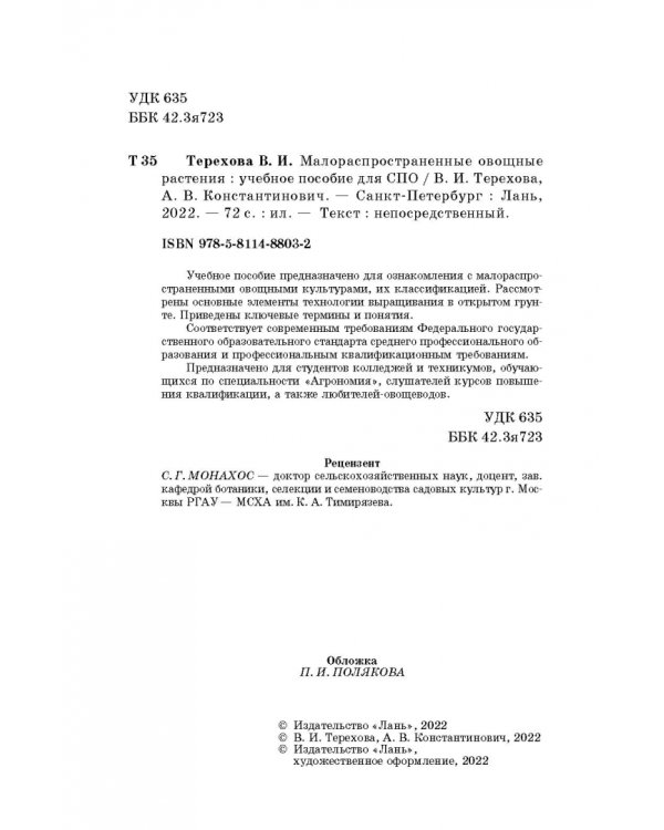 Малораспространенные овощные растения. Учебное пособие для СПО