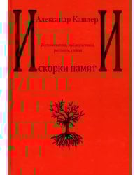 Искорки памяти. Воспоминания, публицистика, рассказы, стихи