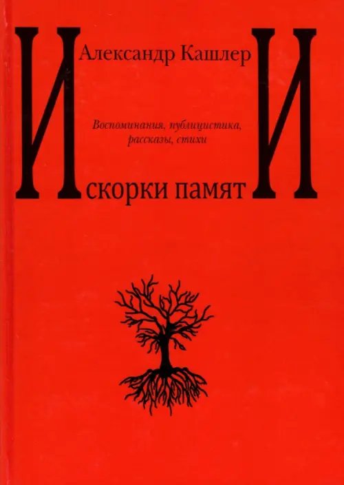 Искорки памяти. Воспоминания, публицистика, рассказы, стихи Искорки памяти. Воспоминания, публицистика, рассказы, стихи