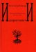 Искорки памяти. Воспоминания, публицистика, рассказы, стихи