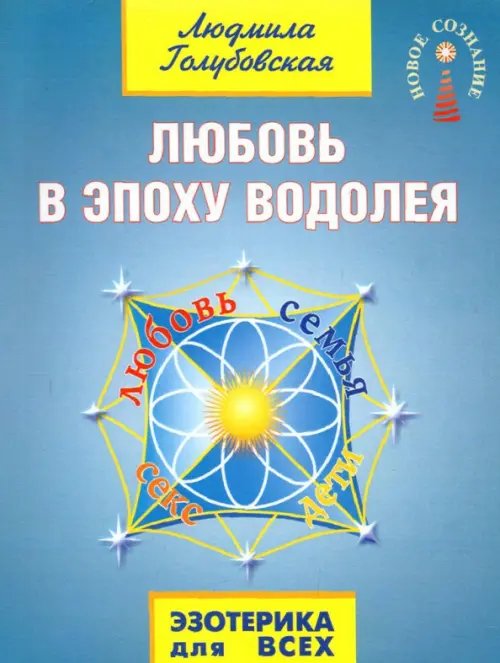 Эзотерика для всех Любовь в эпоху водолея