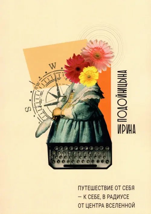 Путешествие от себя к себе, в радиусе от центра Вселенной Путешествие от себя к себе, в радиусе от центра Вселенной