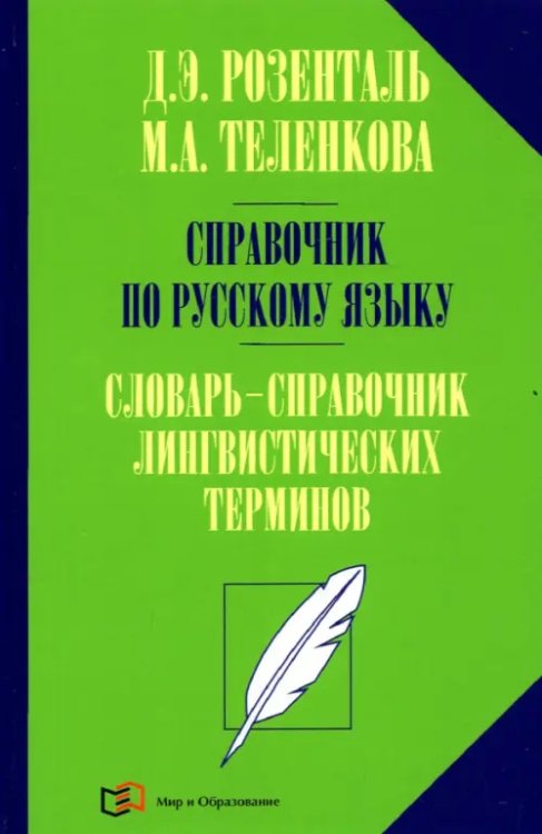 Справочник по русскому языку Справочник по русскому языку. Словарь-справочник лингвистических терминов