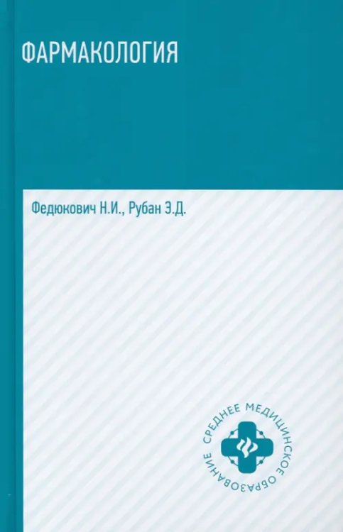 Среднее медицинское образование Фармакология. Учебник для медицинских училищ и колледжей