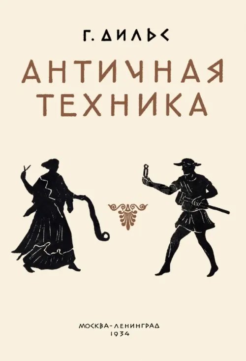 Античная техника Античная техника