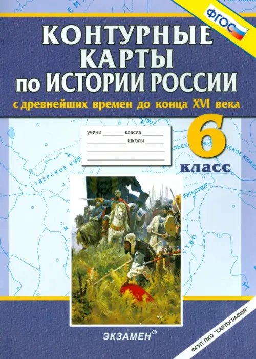 Контурные карты История России с древнейших времен до конца XVI века. 6 класс. Контурные карты. ФГОС