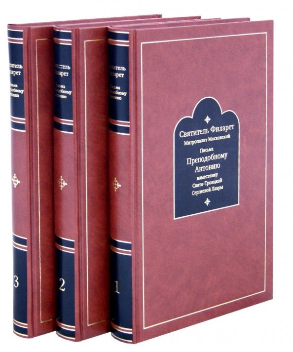 Письма к Преподобному Антонию наместнику Свято-Троицкой Сергиевой Лавры 1831-1867. В 3-х томах Письма к Преподобному Антонию наместнику Свято-Троицкой Сергиевой Лавры 1831-1867. В 3-х томах
