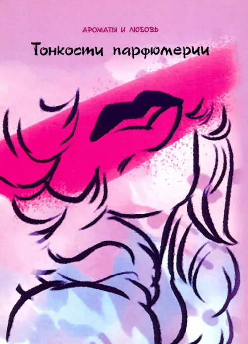 Ароматы и любовь Тонкости парфюмерии