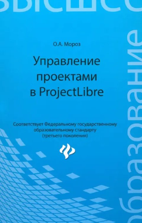 Высшее образование Управление проектами в ProjectLibre
