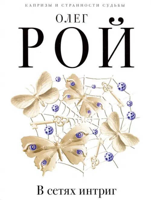 В сетях интриг