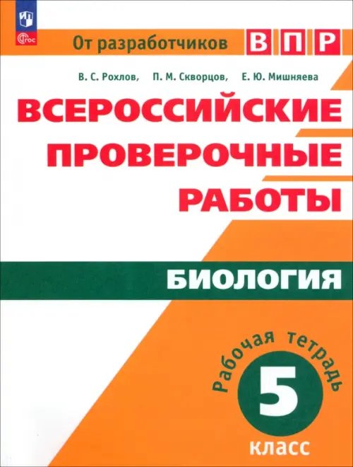 Всероссийские проверочные работы Всероссийские проверочные работы. Биология. 5 класс. Рабочая тетрадь. ФГОС