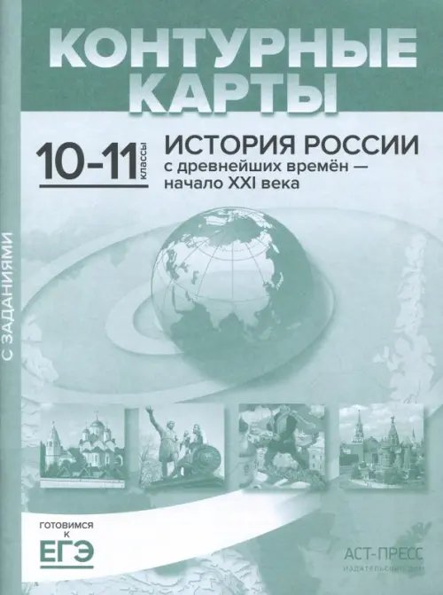 Контурные карты с заданиями. 10-11 классы. &quot;История России с древнейших времен - начало ХХI в. ФГОС