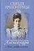 Святая императрица. Страстотерпица царица Александра о Боге, любви и семье