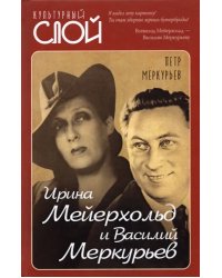 Ирина Мейерхольд и Василий Меркурьев
