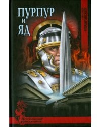 Пурпур и яд