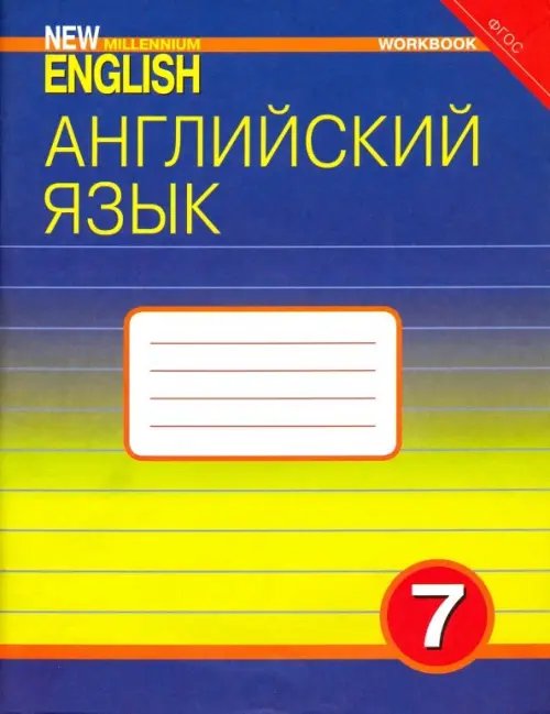 Английский язык Английский язык. 7 класс. Рабочая тетрадь к учебнику "Английский язык нового тысячелетия". ФГОС