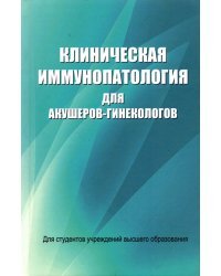 Клиническая иммунопатология для акушеров-гинекологов