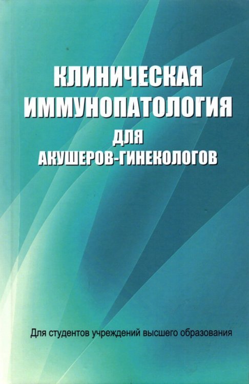 Клиническая иммунопатология для акушеров-гинекологов