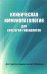 Клиническая иммунопатология для акушеров-гинекологов