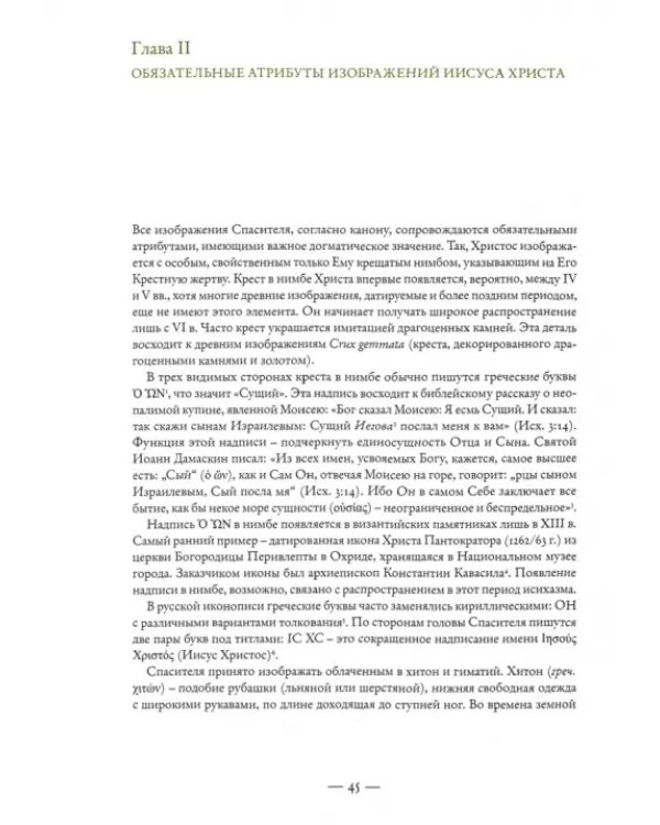 Иконография Иисуса Христа в восточнохристианской традиции