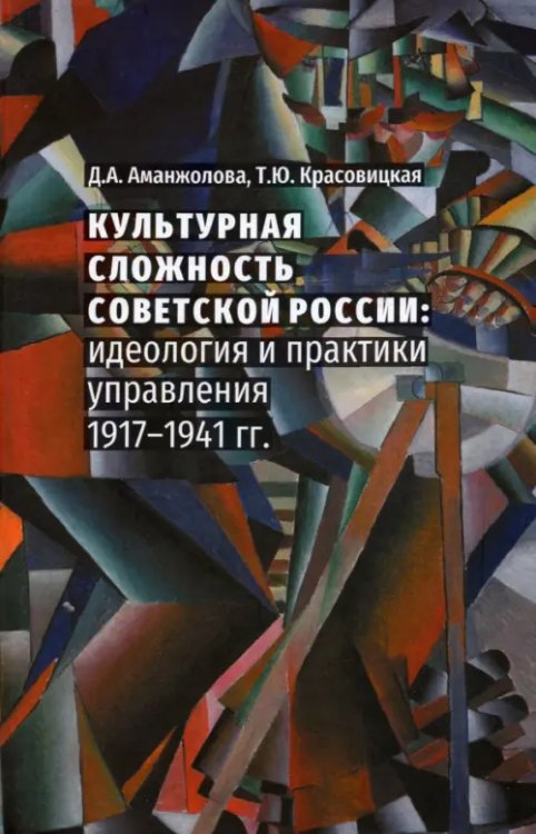 Культурная сложность Советской России. Идеология и практики управления. 1917-1941 гг. Культурная сложность Советской России. Идеология и практики управления. 1917-1941 гг.