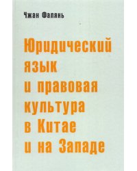 Юридический язык и правовая культура в Китае и на Западе. Сравнительный анализ