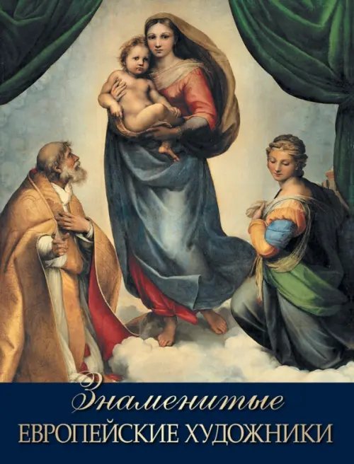 Сокровища живописи Знаменитые европейские художники