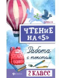 Чтение на "5". Работа с текстом. 2 класс