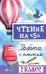 Чтение на "5". Работа с текстом. 2 класс