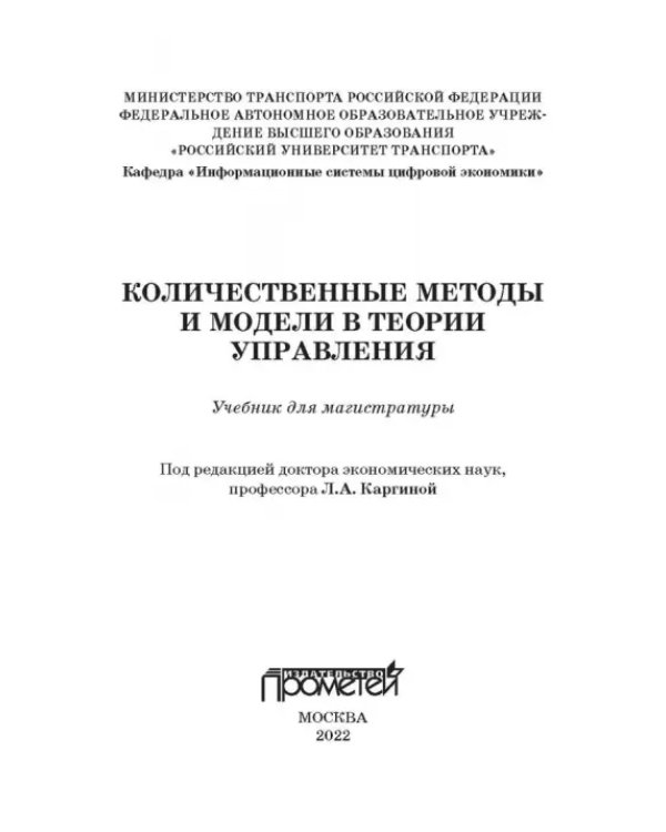 Количественные методы и модели в теории управления. Учебник для магистратуры
