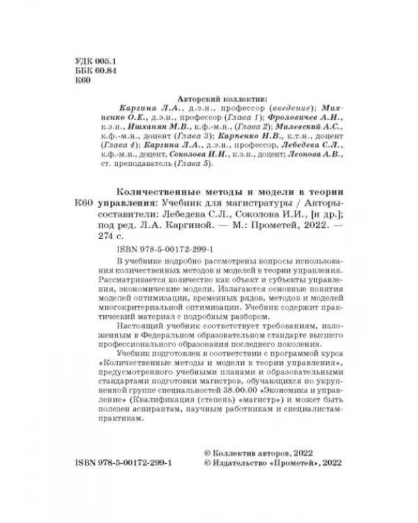 Количественные методы и модели в теории управления. Учебник для магистратуры