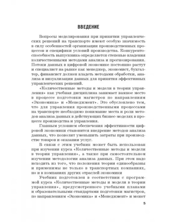 Количественные методы и модели в теории управления. Учебник для магистратуры