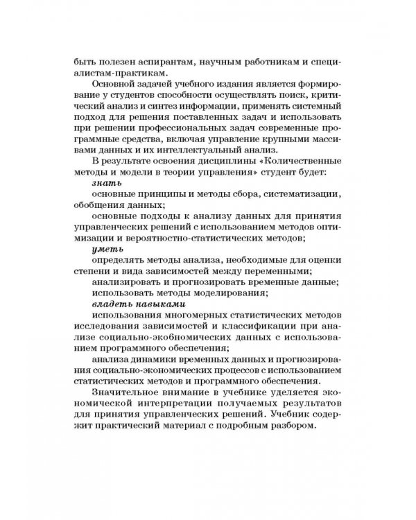 Количественные методы и модели в теории управления. Учебник для магистратуры